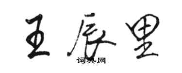 骆恒光王辰里行书个性签名怎么写