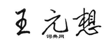 骆恒光王元想行书个性签名怎么写