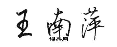 骆恒光王南萍行书个性签名怎么写