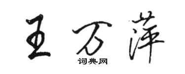 骆恒光王万萍行书个性签名怎么写