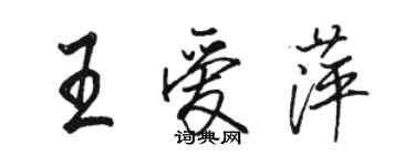 骆恒光王爱萍行书个性签名怎么写