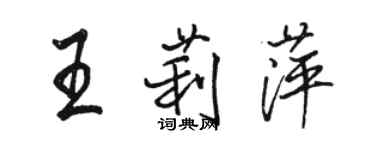 骆恒光王莉萍行书个性签名怎么写