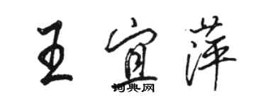 骆恒光王宜萍行书个性签名怎么写