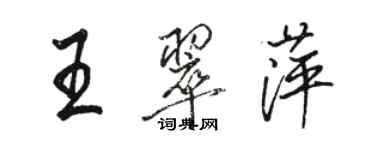 骆恒光王翠萍行书个性签名怎么写