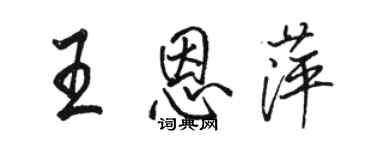 骆恒光王恩萍行书个性签名怎么写