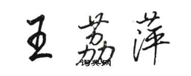 骆恒光王荔萍行书个性签名怎么写