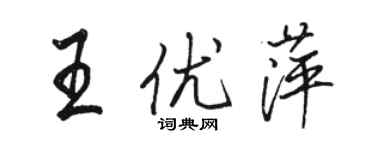 骆恒光王优萍行书个性签名怎么写