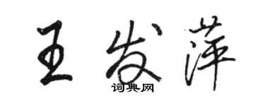 骆恒光王发萍行书个性签名怎么写