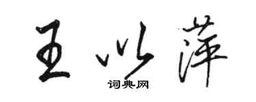 骆恒光王以萍行书个性签名怎么写