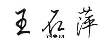 骆恒光王石萍行书个性签名怎么写