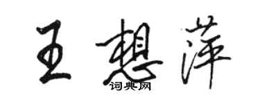 骆恒光王想萍行书个性签名怎么写