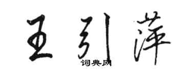 骆恒光王引萍行书个性签名怎么写
