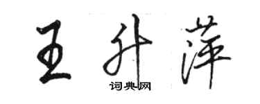 骆恒光王升萍行书个性签名怎么写