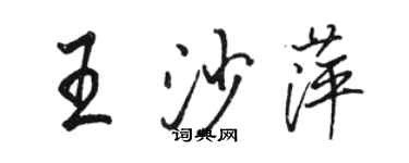 骆恒光王沙萍行书个性签名怎么写