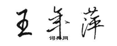 骆恒光王年萍行书个性签名怎么写