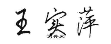 骆恒光王实萍行书个性签名怎么写