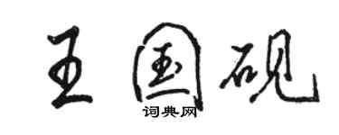骆恒光王国砚行书个性签名怎么写