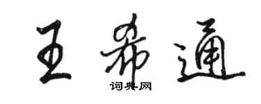 骆恒光王希通行书个性签名怎么写