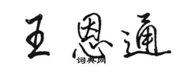 骆恒光王恩通行书个性签名怎么写