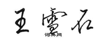 骆恒光王雪石行书个性签名怎么写