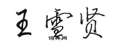 骆恒光王雪贤行书个性签名怎么写