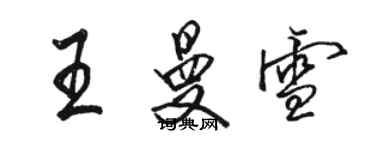 骆恒光王曼雪行书个性签名怎么写