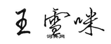 骆恒光王雪咪行书个性签名怎么写