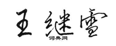 骆恒光王继雪行书个性签名怎么写