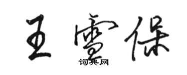 骆恒光王雪保行书个性签名怎么写