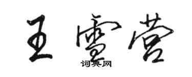 骆恒光王雪营行书个性签名怎么写
