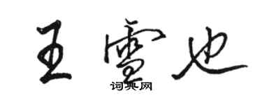 骆恒光王雪也行书个性签名怎么写