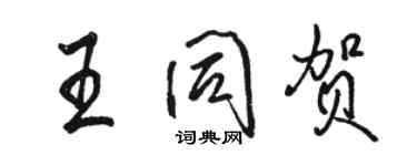 骆恒光王同贺行书个性签名怎么写