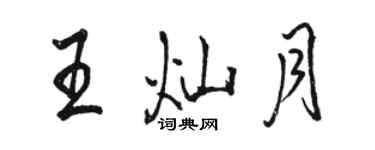 骆恒光王灿月行书个性签名怎么写