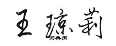 骆恒光王琼莉行书个性签名怎么写
