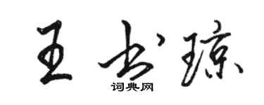 骆恒光王书琼行书个性签名怎么写