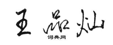 骆恒光王品灿行书个性签名怎么写