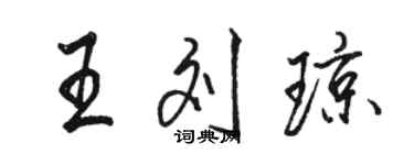 骆恒光王刘琼行书个性签名怎么写