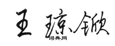 骆恒光王琼锨行书个性签名怎么写