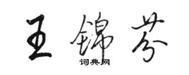 骆恒光王锦芬行书个性签名怎么写