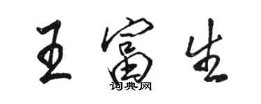 骆恒光王富生行书个性签名怎么写