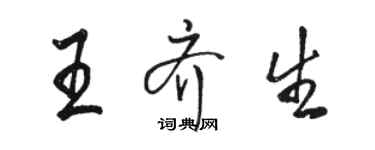 骆恒光王齐生行书个性签名怎么写