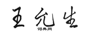 骆恒光王允生行书个性签名怎么写