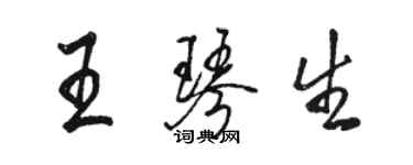 骆恒光王琴生行书个性签名怎么写