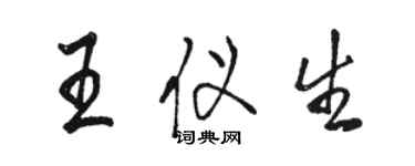 骆恒光王仪生行书个性签名怎么写