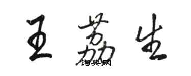 骆恒光王荔生行书个性签名怎么写