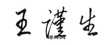 骆恒光王谨生行书个性签名怎么写