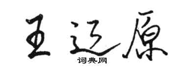 骆恒光王辽原行书个性签名怎么写