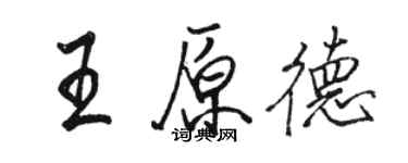 骆恒光王原德行书个性签名怎么写