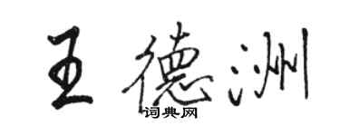 骆恒光王德洲行书个性签名怎么写