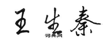 骆恒光王生秦行书个性签名怎么写